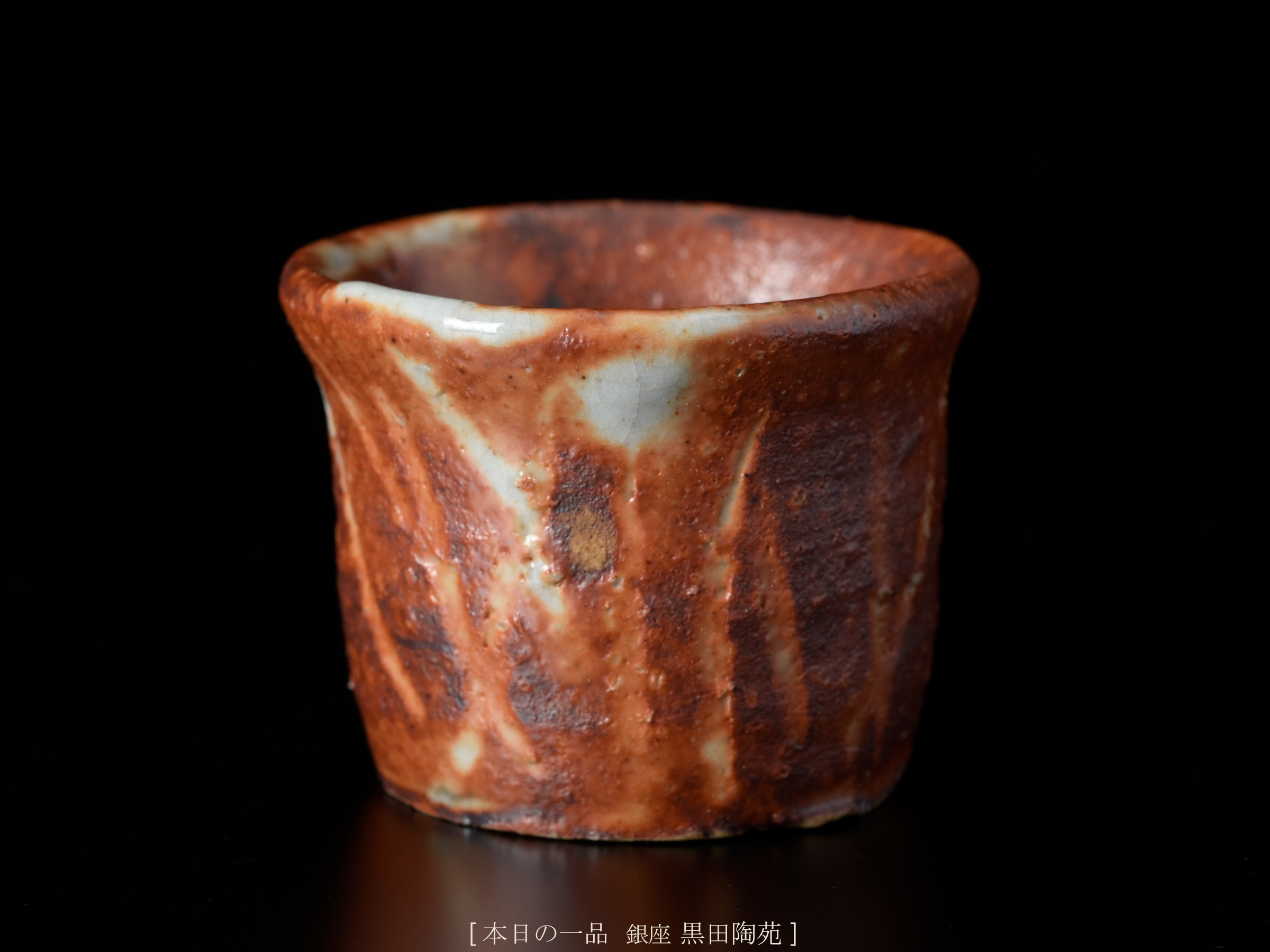 北大路魯山人 志野さけのみ | 銀座 黒田陶苑