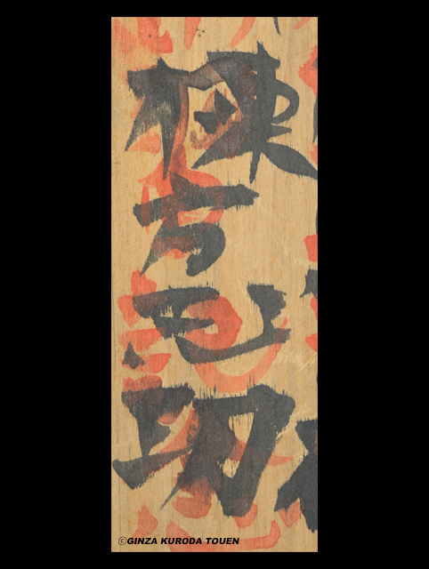 棟方志功 版木額 | 銀座 黒田陶苑