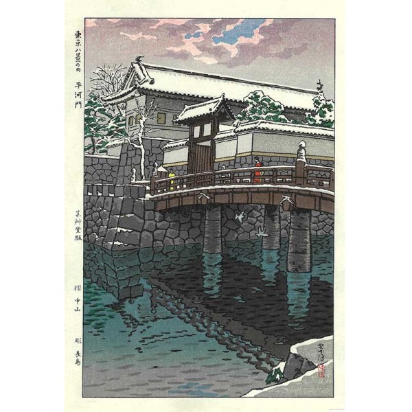 20 平河門（東京八景の内）笠松紫浪木版画ー Shiro Kasamatsu Shin