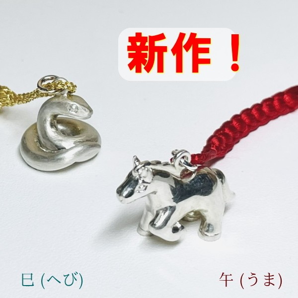 銀製 干支 根付【全立体】 | かざりや 鐐 | 京ものさんぽ