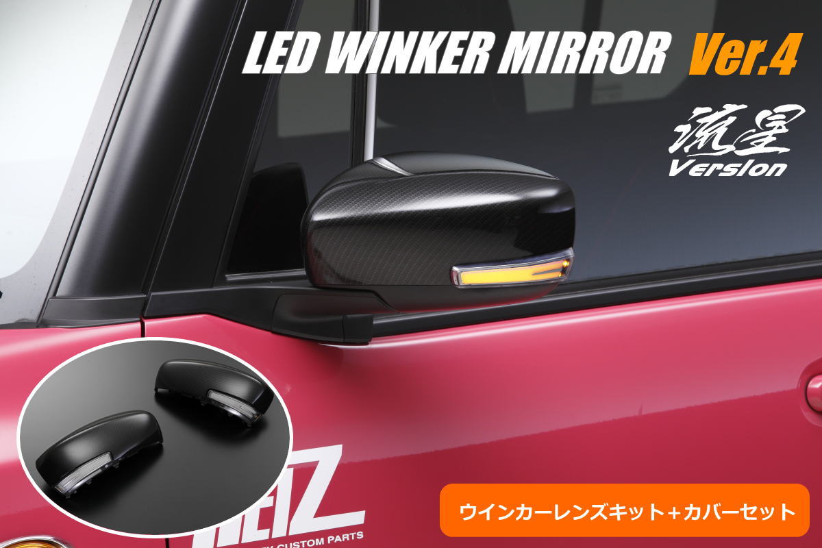 オープニングライト機能搭載 Ver.4] LEDウィンカーレンズキット+