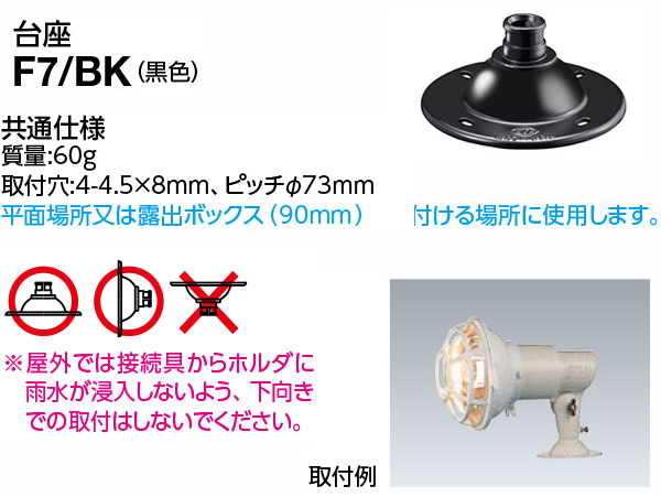F7/BK || 台座(フランジ) 岩崎電気(IWASAKI) アイランプホルダ用