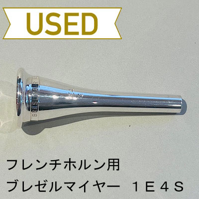 中古品/HR21】ブレゼルマイヤー / フレンチホルン用マウスピース 1E4S