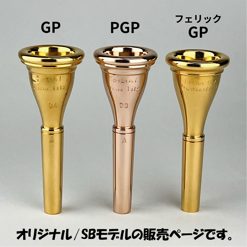 EXT処理】Tilz McWILLIAM 1W フレンチホルンマウスピース ホルン