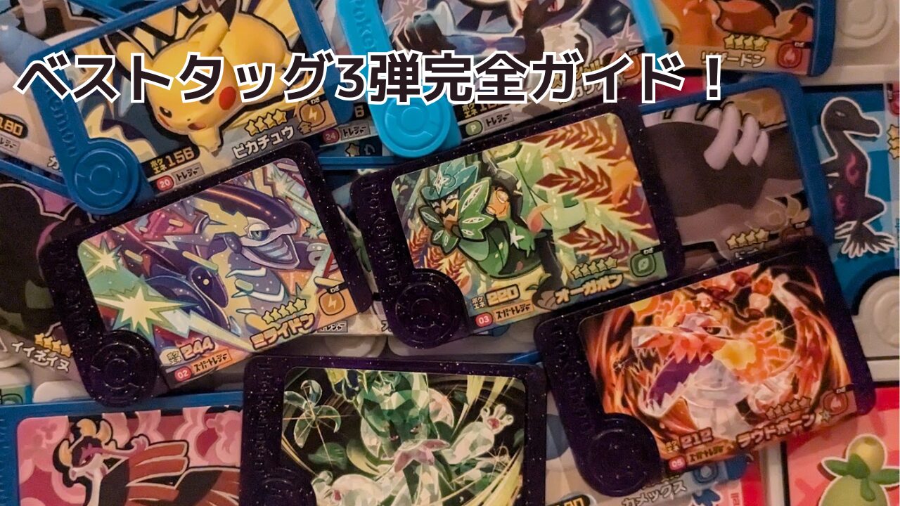 フレンダ】ベストタッグ3弾完全ガイド！メガシンカ続々登場とザシアン