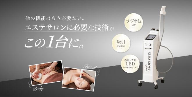 スリムムーヴ （業務用痩身機） 最新痩身機器】SLIMMOVE-plus- はいぽ