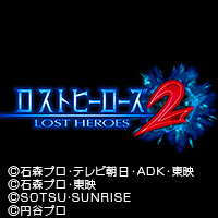 ロストヒーローズ2 | バンダイナムコエンターテインメント公式サイト