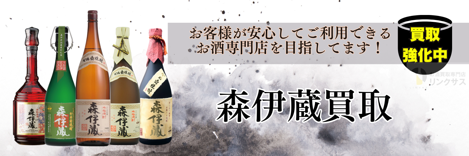 森伊蔵 買取 ｜お酒の高価買取ならLINXAS（リンクサス）