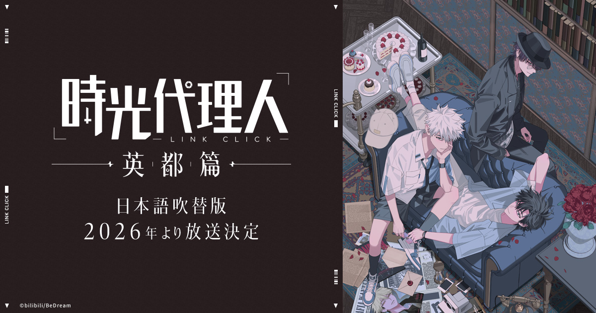 時光代理人 リン 喬苓 乔苓 等身大パネル 英都篇 时光代理