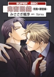 鬼畜眼鏡】眼鏡克哉 クリアイラストボードAセット 鬼畜眼鏡】眼鏡克哉