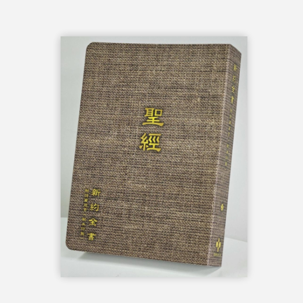 耐水和合本新約聖經（附詩箴）— 仿麻布封面– 生命流出版社有限公司