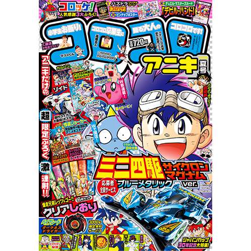 コロコロアニキ 2018年夏号 : コロコロプレミア | 小学館公式総合