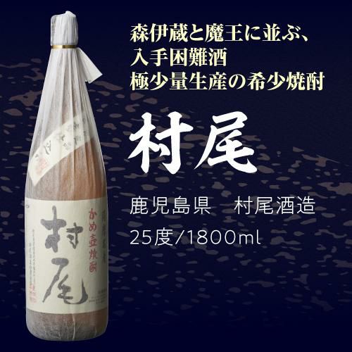 本格焼酎 村尾酒造 25度