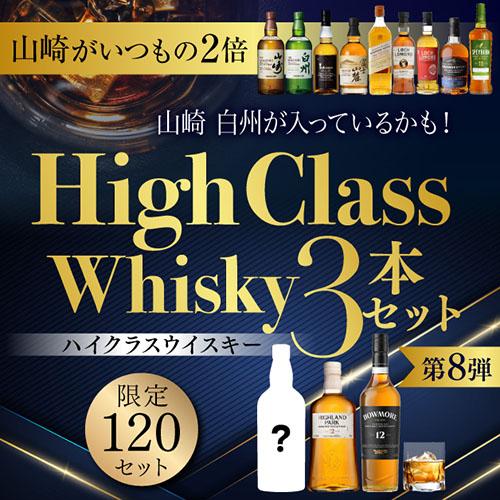 1/5の確率で山崎 白州が入っているかも！ハイクラスウイスキー3本