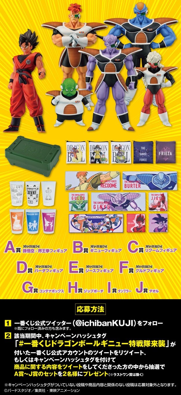 ドラゴンボール 一番くじ ギニュー特戦隊!! 来襲 コンプセット 一番