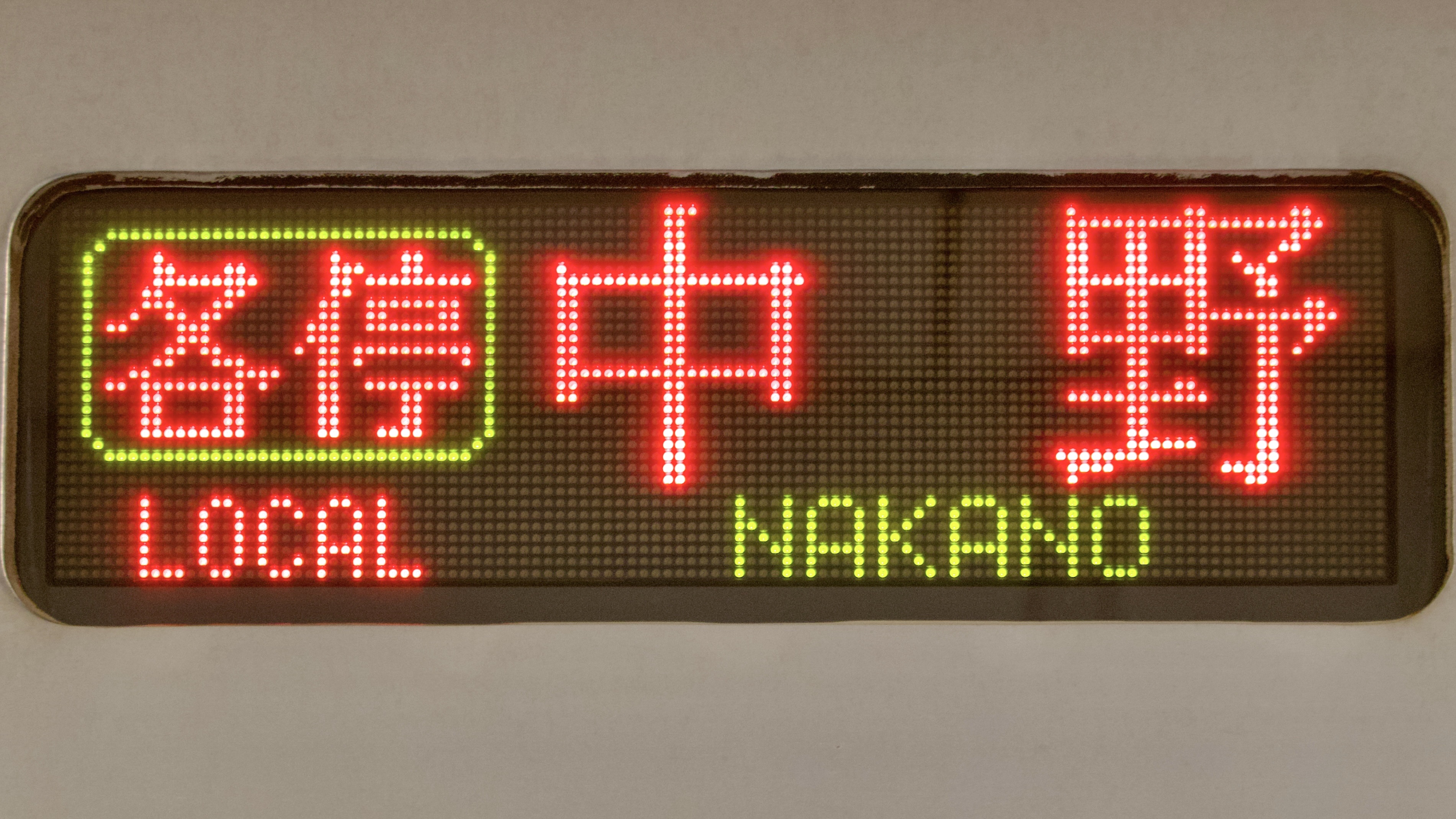 東京メトロ05系 3色LED行先表示 : 緑石英の礬素