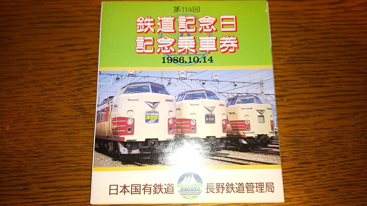 No.590【第114回鉄道記念日記念乗車券】JR東日本創立記念EEきっぷ