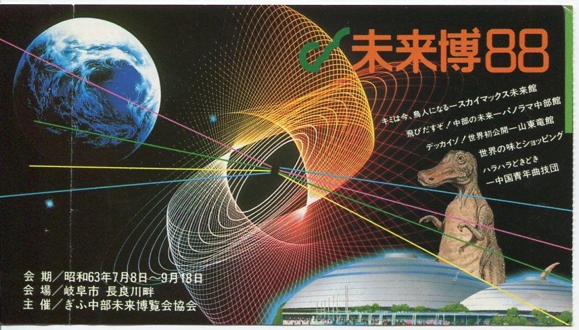 ぎふ中部未来博覧会公式記録】と【未来博88イベント奮闘記1988年