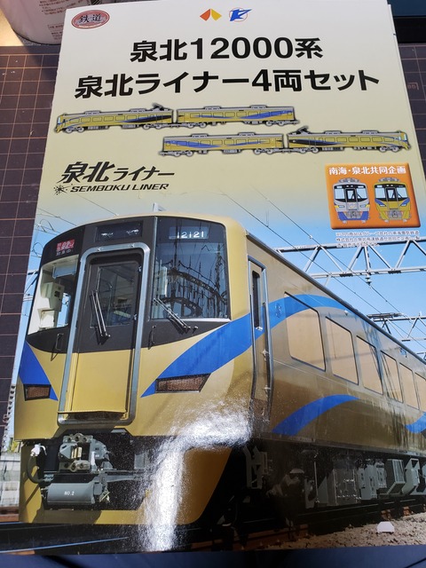 泉北ライナー プラレール &Bトレ 南ラピさん専用 泉北ライナー