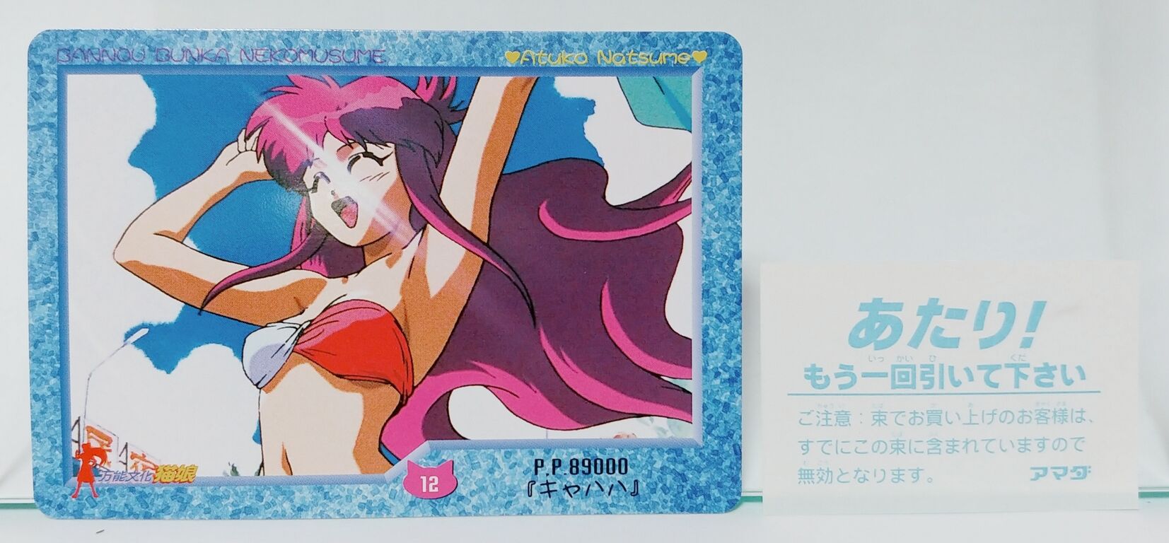 1998年 アマダ 万能文化猫娘 PPカード 駄菓子屋 引き物 くじ引き