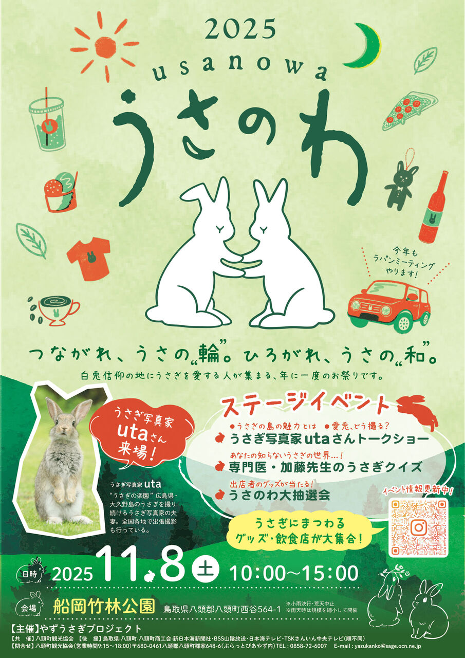 うさぎイベントのご紹介】今年も開催！！2025うさのわ @鳥取県八頭町