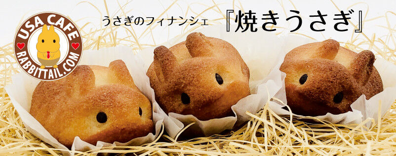 とっても可愛い『焼きうさぎ』 : うさぎブログ うさぎのしっぽ公式