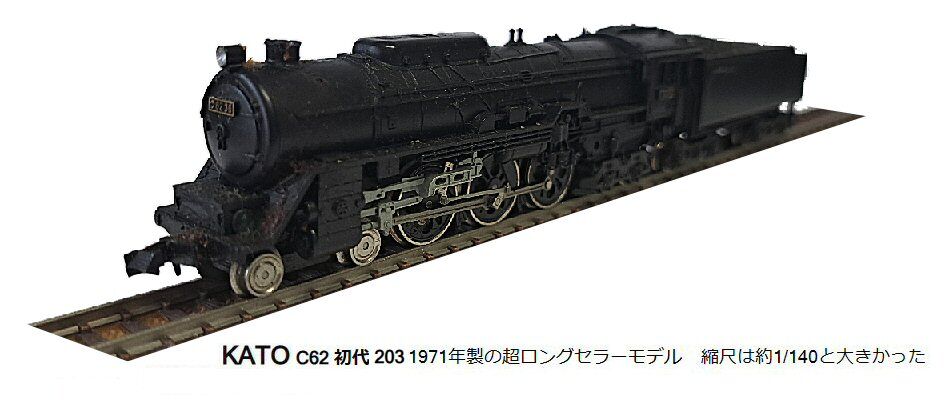 KATO-C62蒸気機関車初代1971年から : 鉄道模型おもちゃ倶楽部