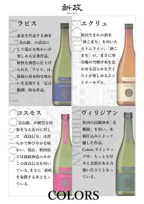新政 カラーズ 3本セット Colors カラーズ｜新政酒造株式会社