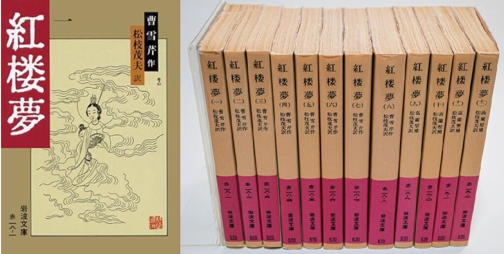 曹雪芹】 紅楼夢 1〜12 全巻セット 岩波文庫 Amazon.co.jp: 紅楼夢 12