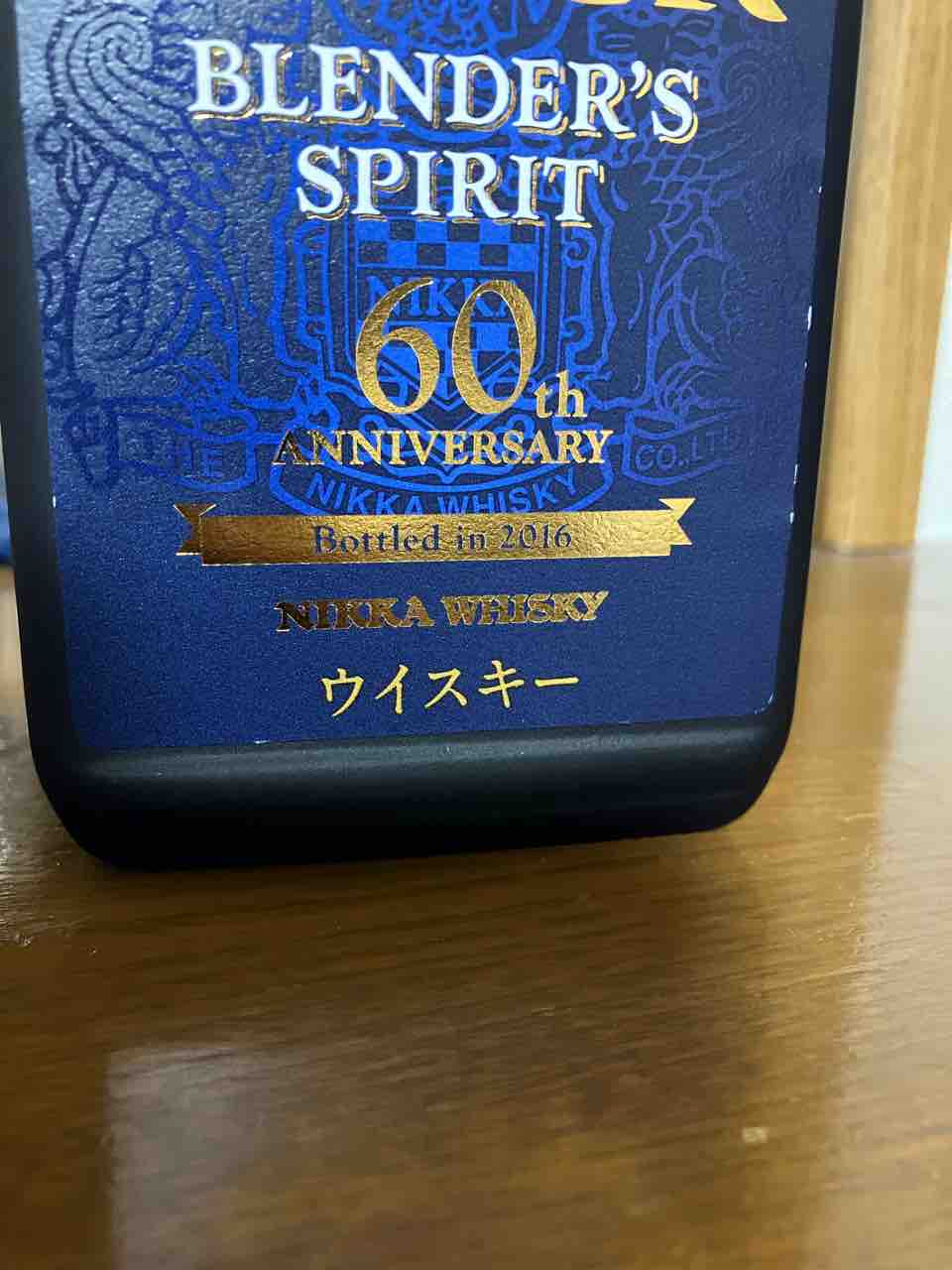 カイ太郎の晩酌日記 167杯目 ブラックニッカ ブレンダーズスピリット