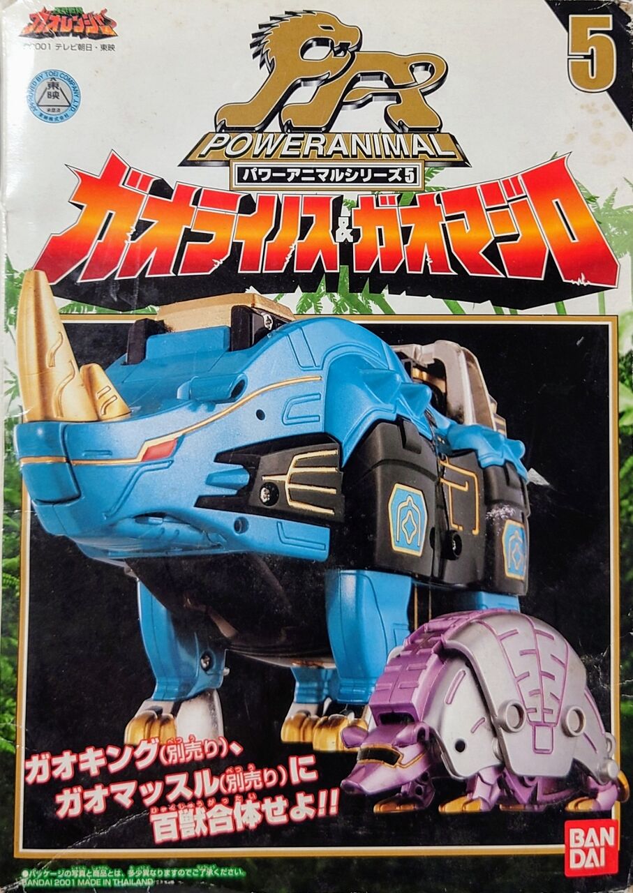 お買い得品 百獣戦隊ガオレンジャー DX パワーアニマルシリーズ5