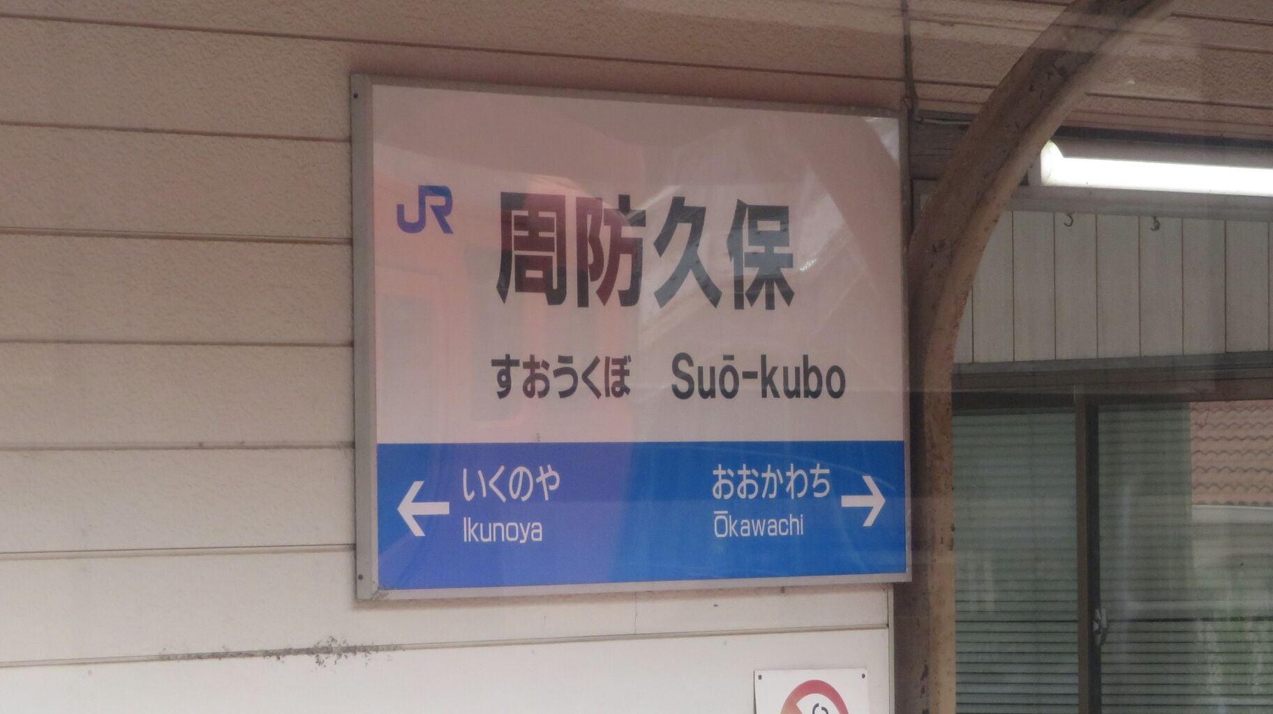 行先板サボ岩国徳山 鉄道サイン駅名板駅名標岩徳線山口県ローカル鉄道