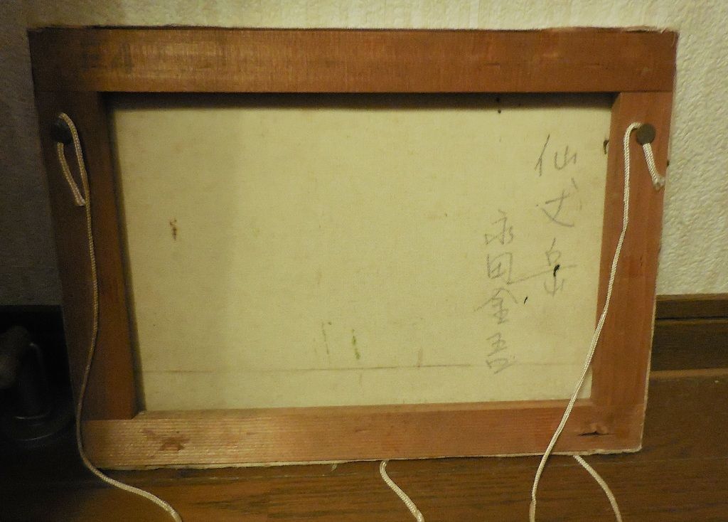 0926 永田金吾 『 鶴見岳 』岐阜県出身 應美会顧問、元 中部一線美術会