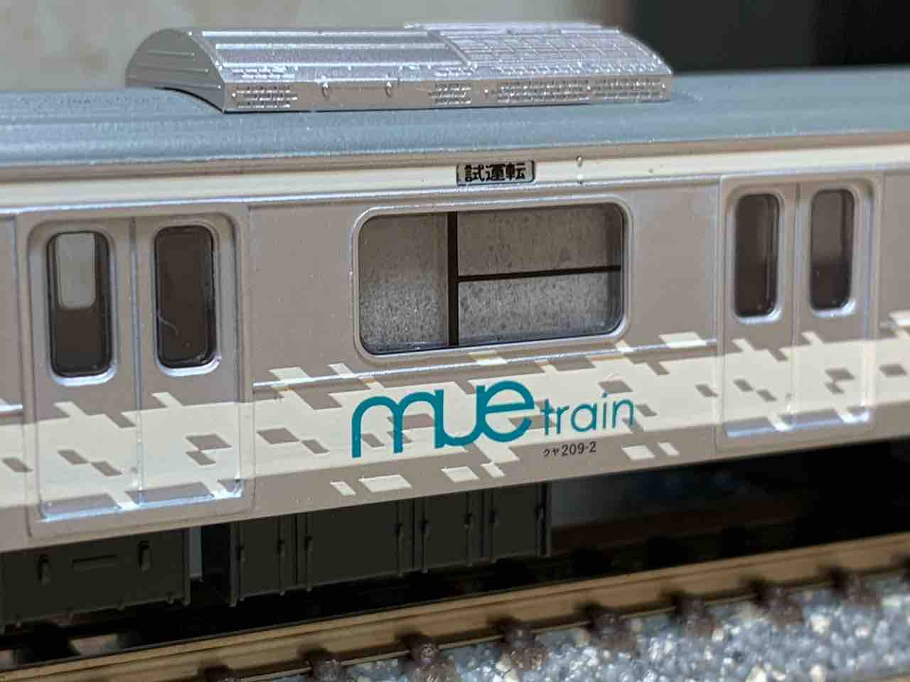 マイクロエース 209系MUE-Train - れいるのおと