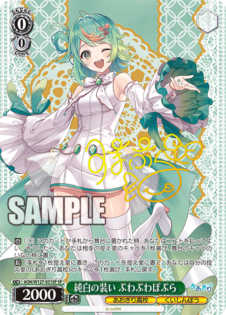 ヴァイス あおぎり高校 TD 夏の思い出 ぷわぷわぽぷら SP ヴァイス