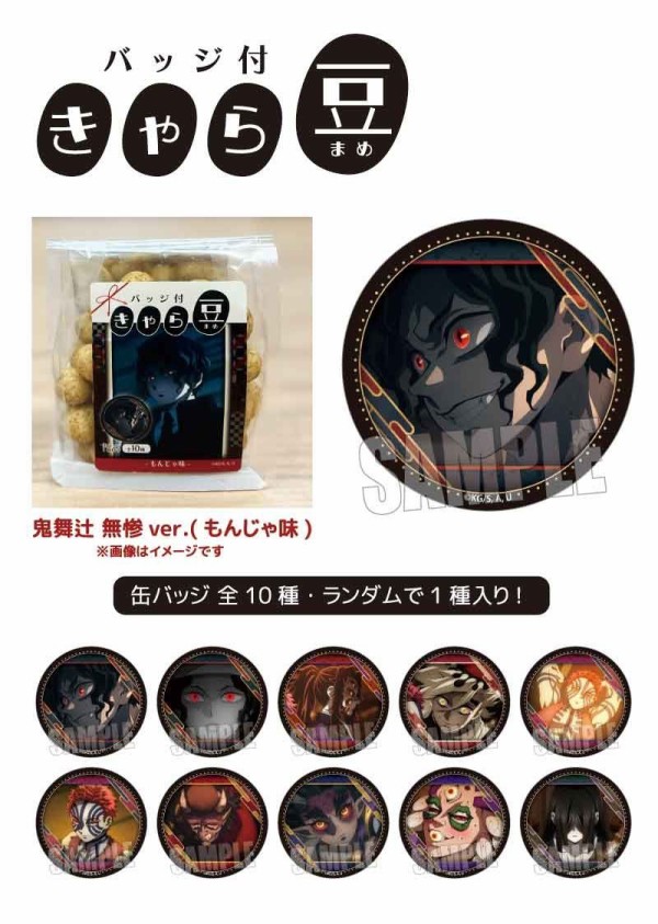 アニメ「鬼滅の刃」 バッジ付きゃら豆 : 鬼滅の刃GOODS ～グッズ&予約