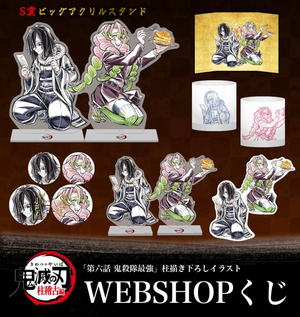 鬼滅の刃 全幕間画WEB SHOPくじ 柱稽古編 A116 冨岡義勇 竈門炭治郎 鬼