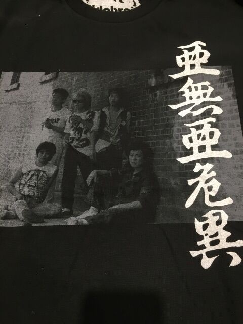 9月26日(月) 遠藤ミチロウ、アナーキー(亜無亜危異)等 J-PUNKのTシャツ