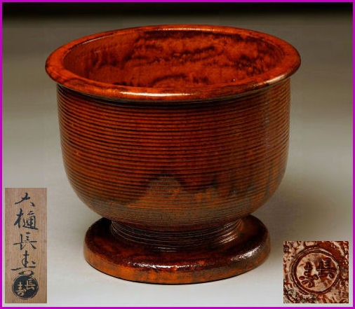 九代大樋長左衛門 飴釉 つぼつぼ透かし菓子鉢
