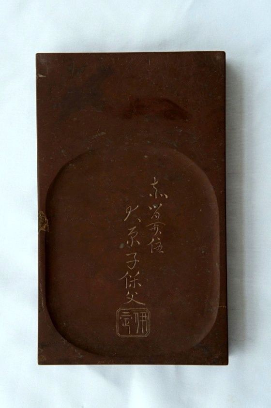 すずり天神蔵硯録（硯譜） 和硯の部－5 赤間硯⑤ : 文房四宝の情報