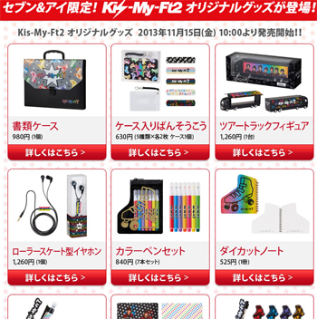 キスマイ グッズ セブン＆アイ限定！Kis-My-Ft2オリジナルグッズ再入荷