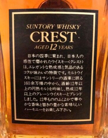 サントリー クレスト12年 デキャンタ―（二代目 向獅子マーク