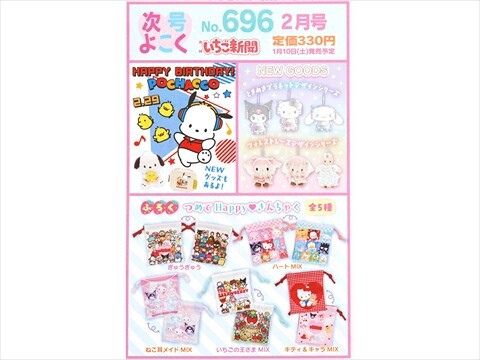 速報】いちご新聞 2026年 2月号 《特別付録》 つめてHappy♥きんちゃく