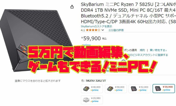 SkyBarium ミニPC Ryzen 7 5825U この、5万円のミニPCなかなか動くぞ