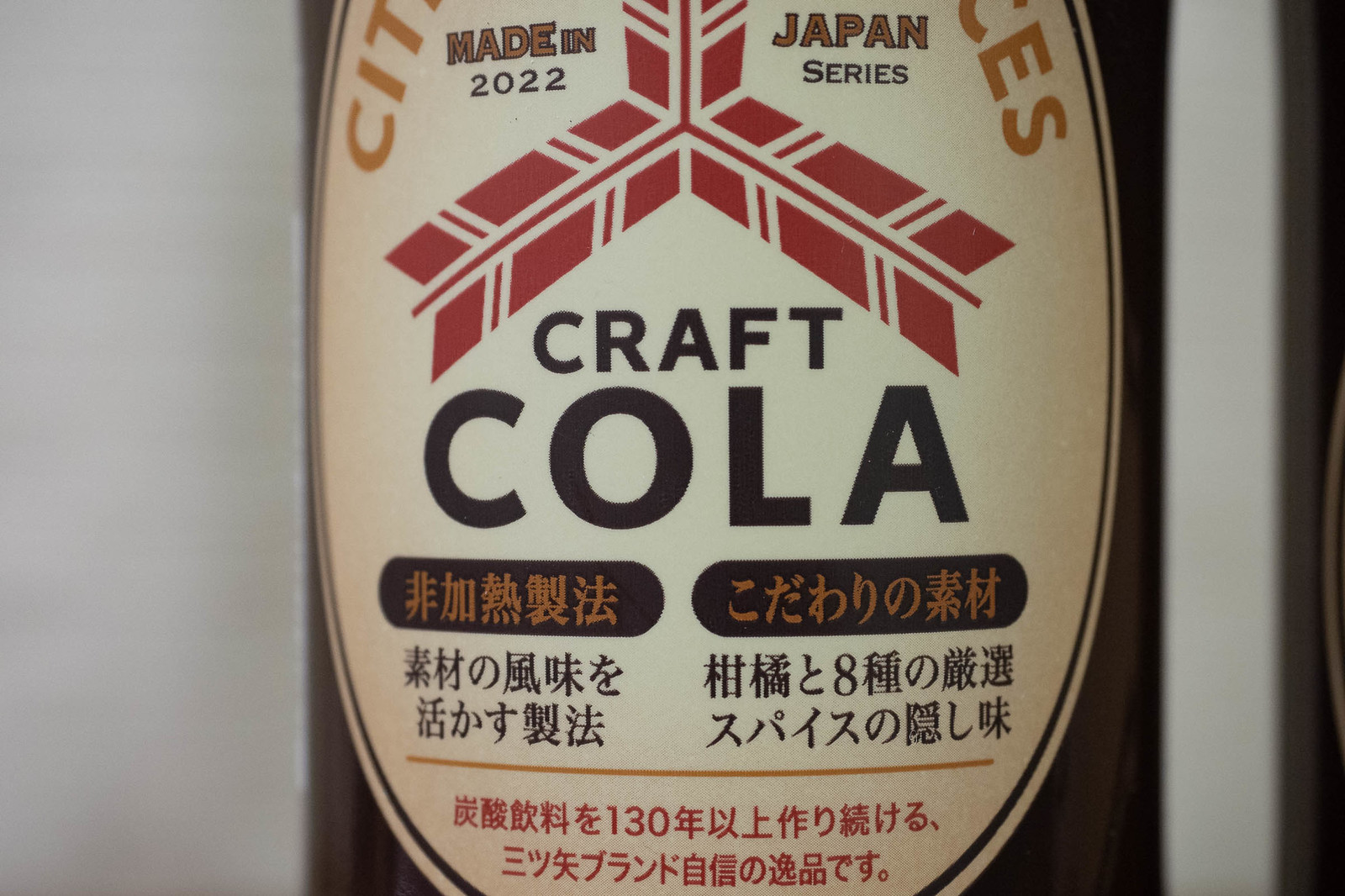 三ツ矢から「クラフトコーラ」が発売！柑橘と8種のスパイスを使用した