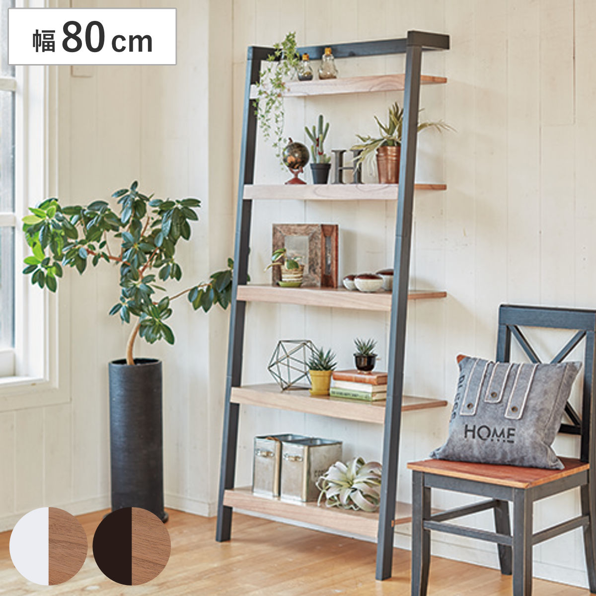 立て掛けラック 幅80cm 5段 木製 モノトーン （ オープンラック 壁面