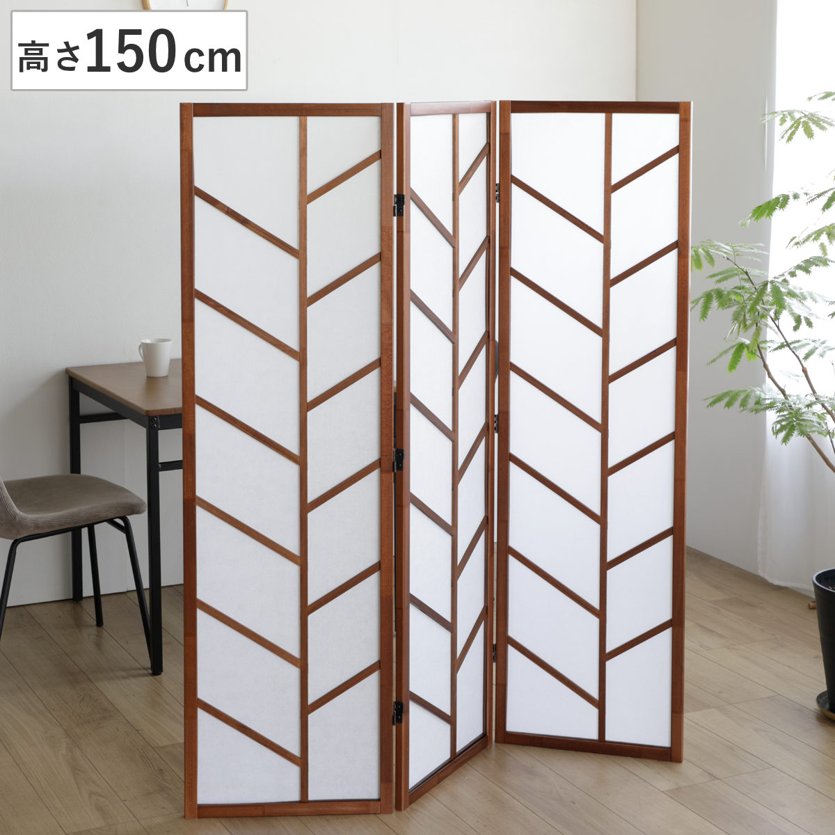 衝立 3連 ブラウン 高さ150cm 木製スクリーン （ パーテーション