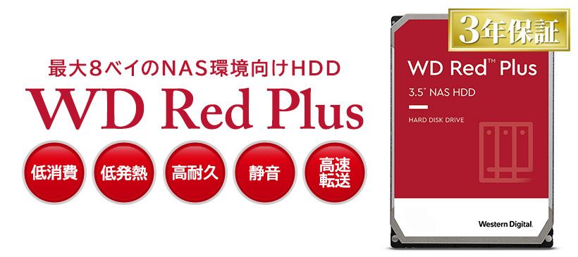 HDD 外付け 2TB 高耐久 内蔵ハードディスク WD Red plus WD20EFZX 搭載