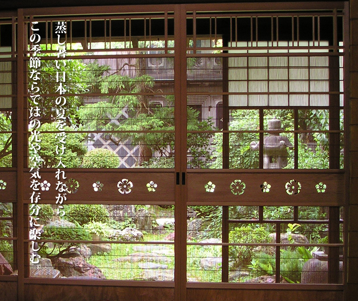 建具 簾戸（すど）｜地球と人にやさしい自然素材のオリジナル建材