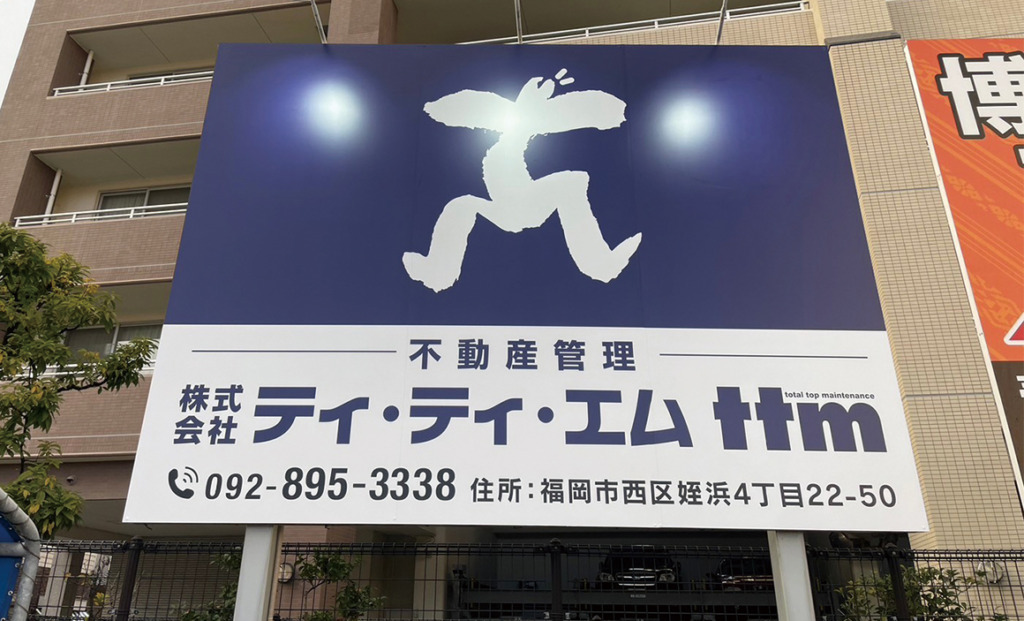 10631：看板劣化補修施工 （株式会社ティティエム様） | 【福岡の看板